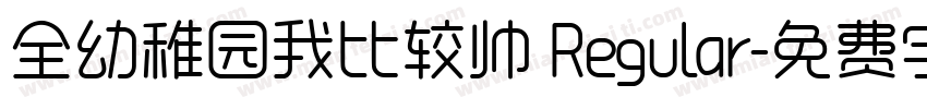 全幼稚园我比较帅 Regular字体转换